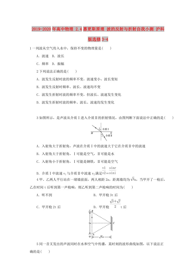 2019-2020年高中物理 2.4惠更斯原理 波的反射与折射自我小测 沪科版选修3-4.doc_第1页