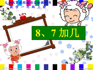 一年級數(shù)學(xué)上冊 第10單元《20以內(nèi)的進位加法》《8、7加幾》課件3 蘇教版.ppt