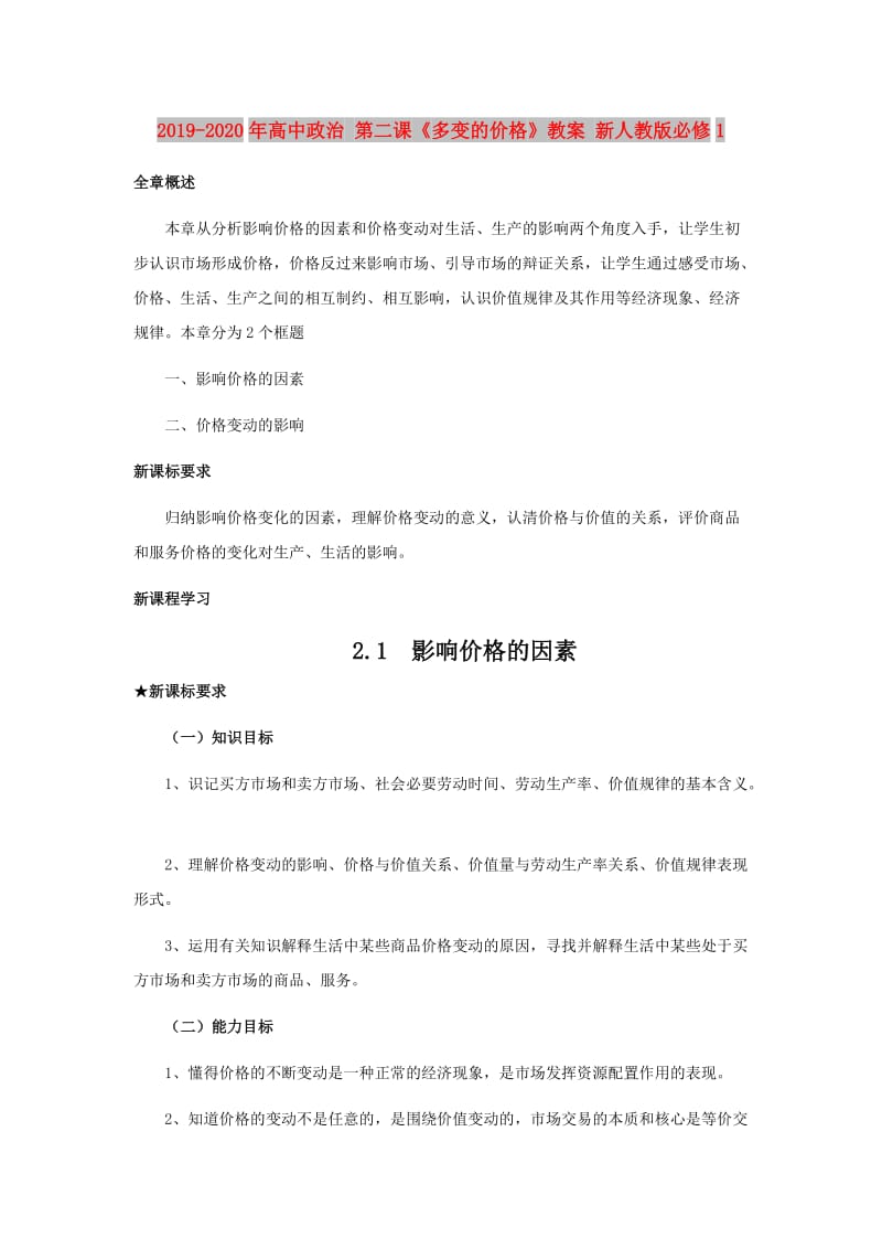 2019-2020年高中政治 第二课《多变的价格》教案 新人教版必修1.doc_第1页