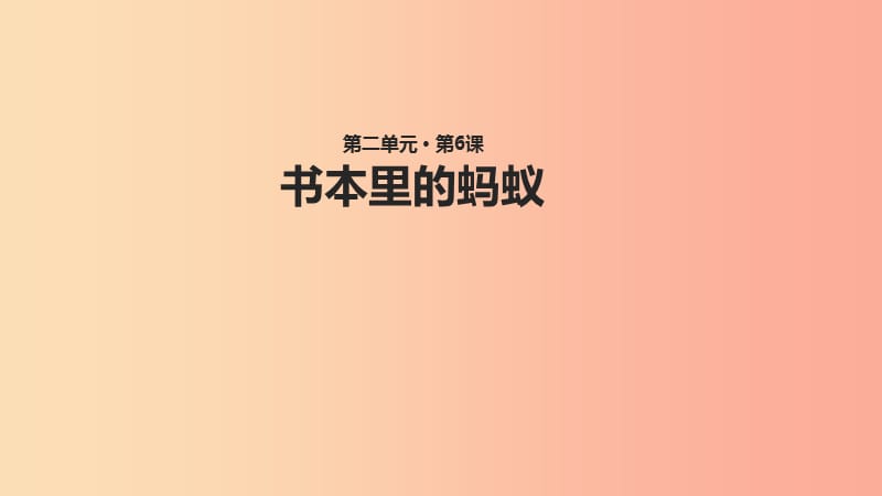 三年级语文上册第二单元6书本里的蚂蚁教学课件鄂教版.ppt_第1页