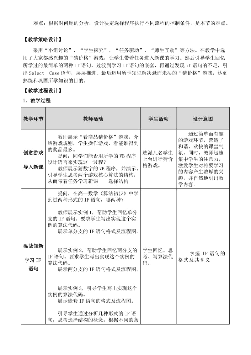 2019-2020年高中信息技术 选择结构教学设计 教科版选修1.doc_第2页