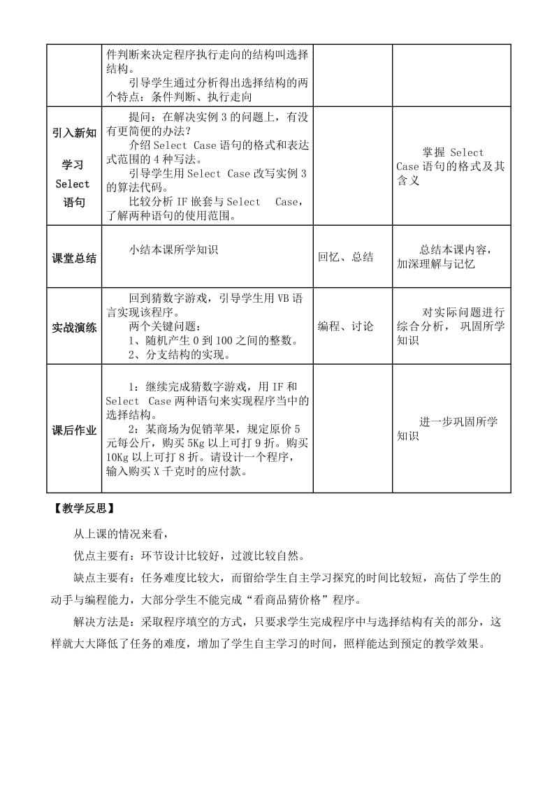 2019-2020年高中信息技术 选择结构教学设计 教科版选修1.doc_第3页