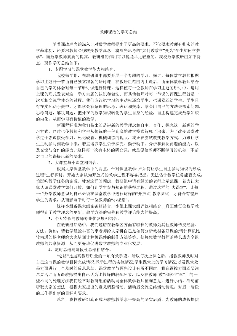 教师课改的学习总结.doc_第1页