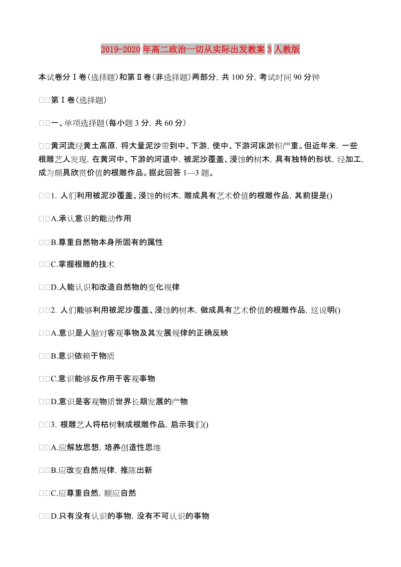 2019-2020年高二政治一切从实际出发教案3人教版.doc_第1页