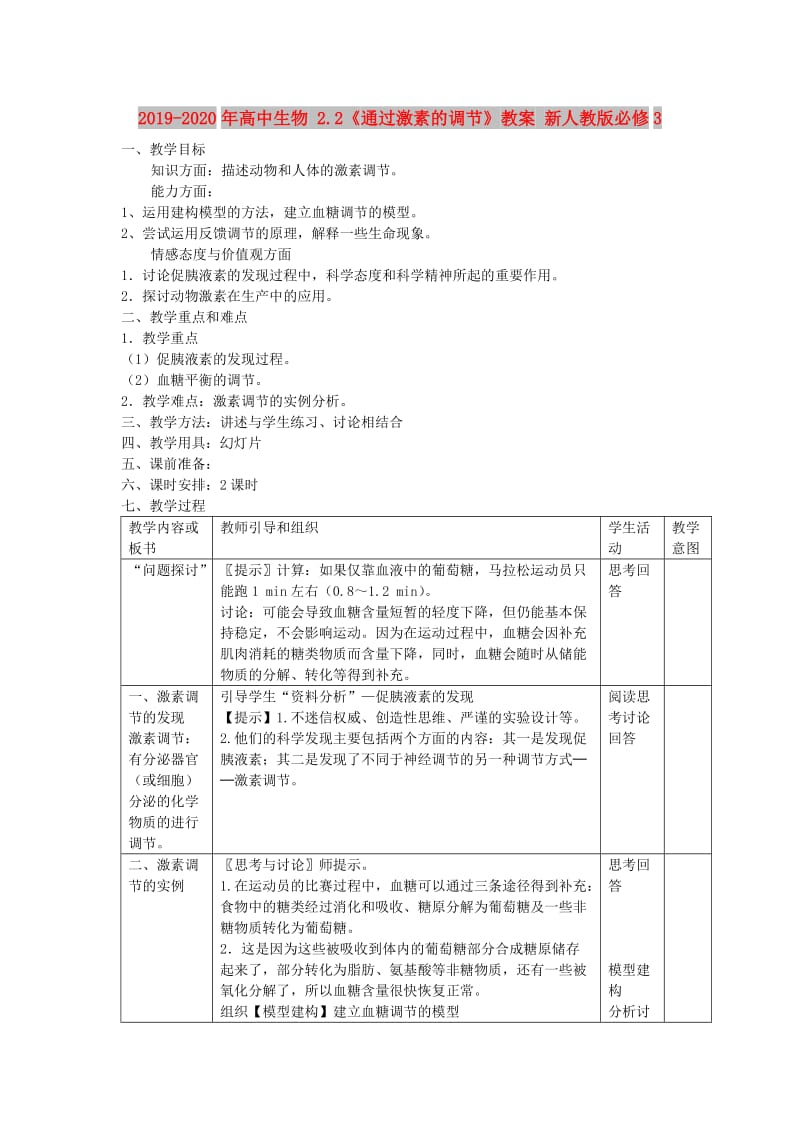 2019-2020年高中生物 2.2《通过激素的调节》教案 新人教版必修3.doc_第1页