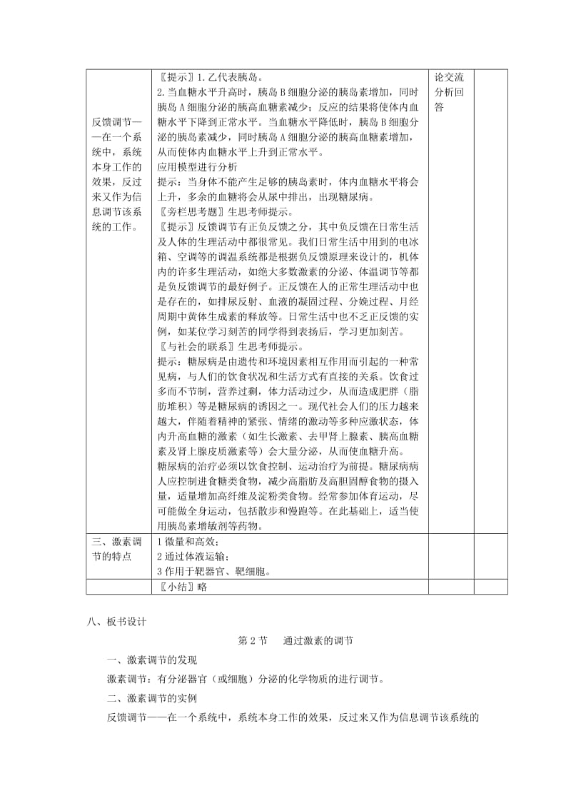 2019-2020年高中生物 2.2《通过激素的调节》教案 新人教版必修3.doc_第2页