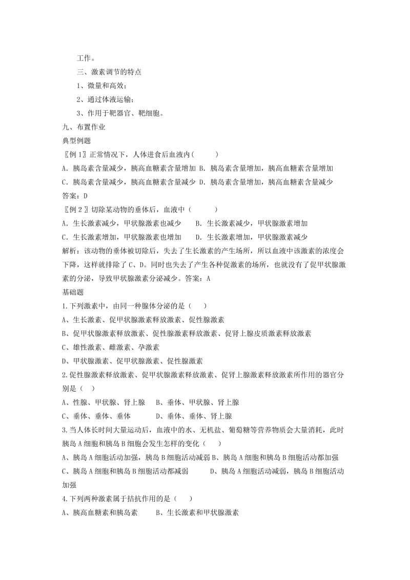 2019-2020年高中生物 2.2《通过激素的调节》教案 新人教版必修3.doc_第3页