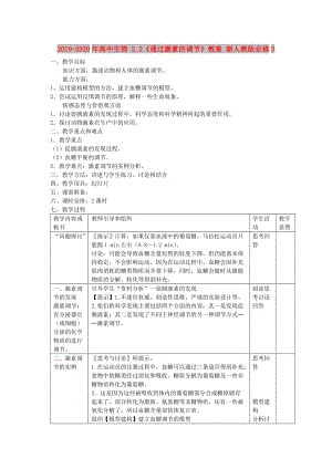 2019-2020年高中生物 2.2《通過激素的調節(jié)》教案 新人教版必修3.doc