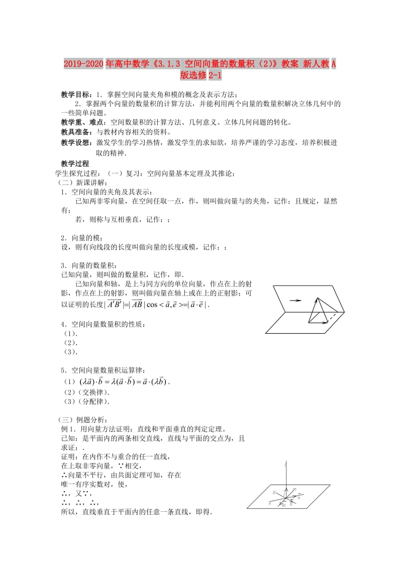 2019-2020年高中数学《3.1.3 空间向量的数量积（2）》教案 新人教A版选修2-1.doc_第1页