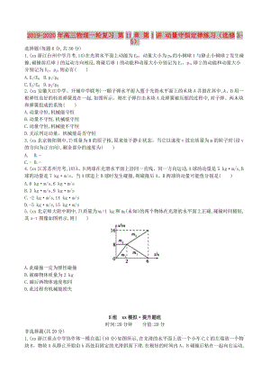 2019-2020年高三物理一輪復(fù)習(xí) 第11章 第1講 動量守恒定律練習(xí)（選修3-5）.doc