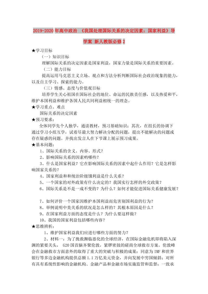 2019-2020年高中政治 《我国处理国际关系的决定因素：国家利益》导学案 新人教版必修2.doc_第1页