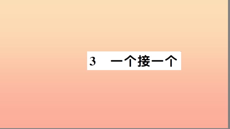 一年级语文下册 课文 1 3 一个接一个习题课件 新人教版.ppt_第1页
