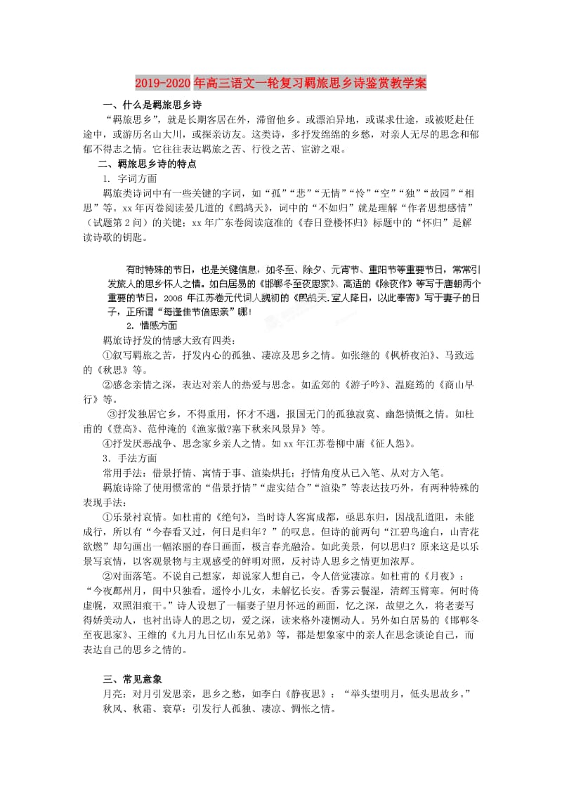 2019-2020年高三语文一轮复习羁旅思乡诗鉴赏教学案.doc_第1页