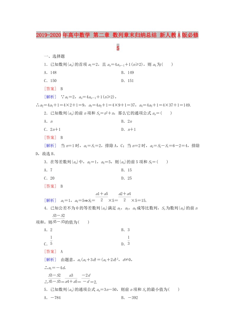 2019-2020年高中数学 第二章 数列章末归纳总结 新人教A版必修5.doc_第1页