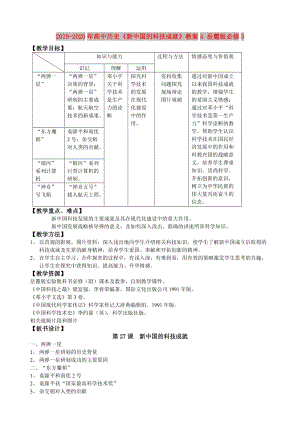 2019-2020年高中歷史《新中國的科技成就》教案4 岳麓版必修3.doc