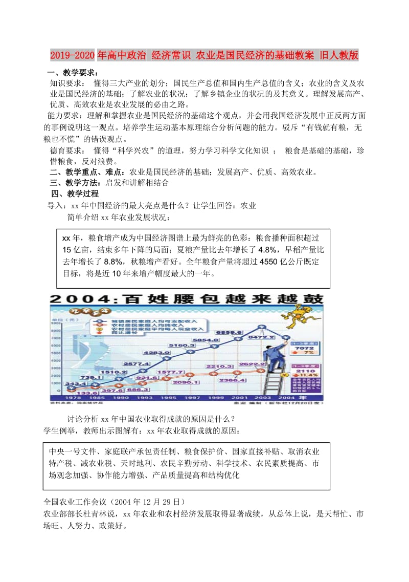 2019-2020年高中政治 经济常识 农业是国民经济的基础教案 旧人教版.doc_第1页