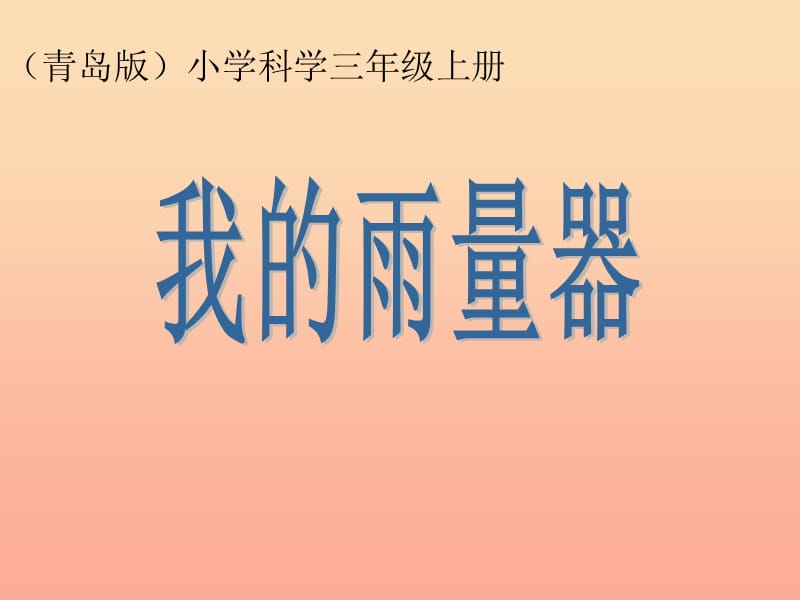 三年级科学上册5.3我的雨量器课件3青岛版五四制.ppt_第1页