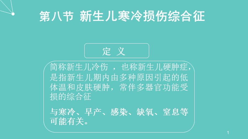 新生儿寒冷损伤综合症 ppt课件_第1页