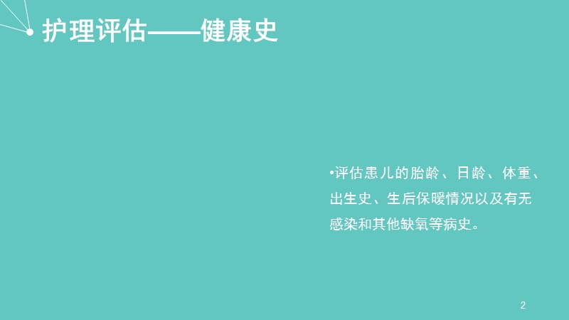 新生儿寒冷损伤综合症 ppt课件_第2页