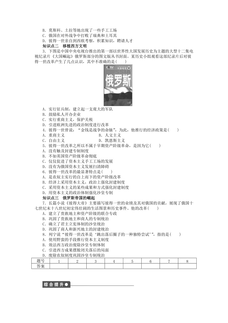 2019-2020年高中历史 第三单元 第10课 俄国彼得一世改革同步练习 岳麓版选修1.doc_第2页