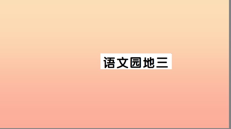 一年级语文下册 课文 2语文园地三习题课件 新人教版.ppt_第1页