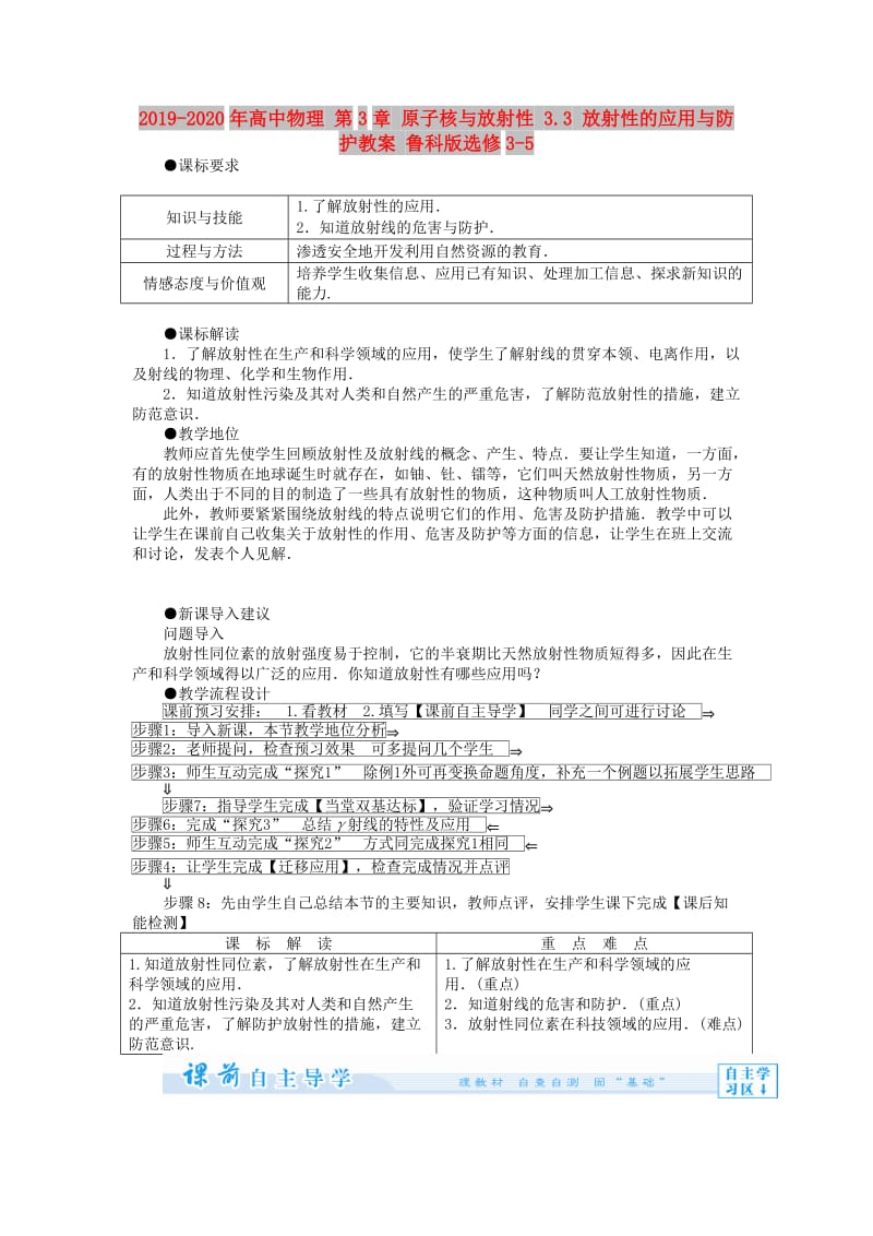 2019-2020年高中物理 第3章 原子核与放射性 3.3 放射性的应用与防护教案 鲁科版选修3-5.doc_第1页