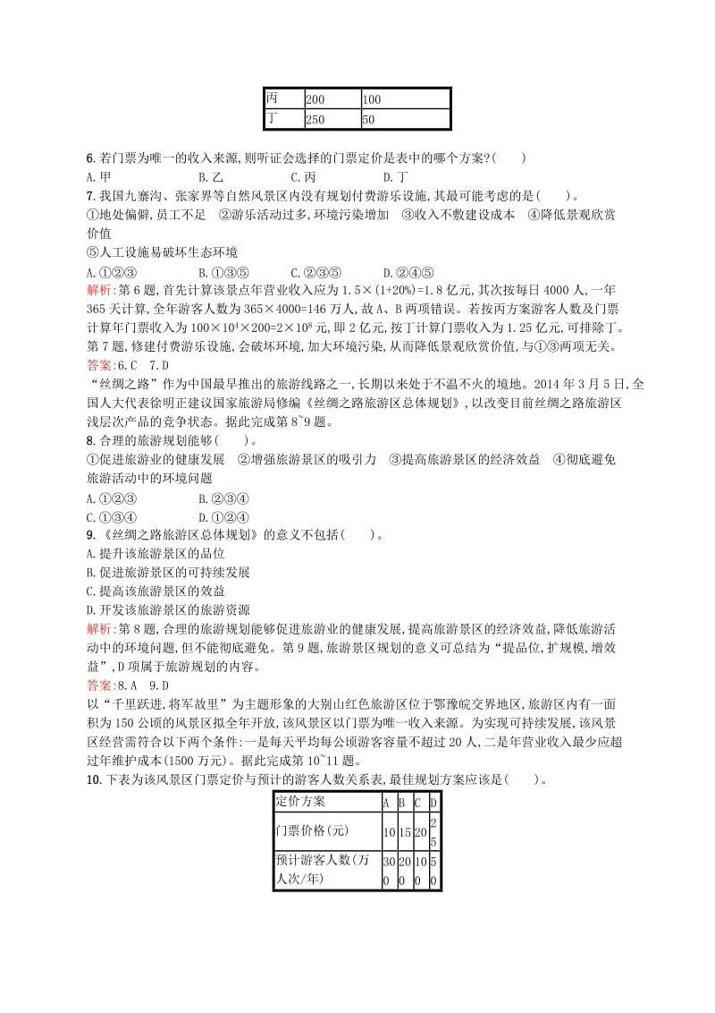 2019-2020年高中地理 3.2 旅游规划同步练习 鲁教版选修3.doc_第2页