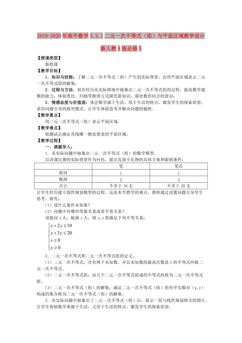 2019-2020年高中数学3.3.1二元一次不等式（组）与平面区域教学设计新人教A版必修5.doc_第1页