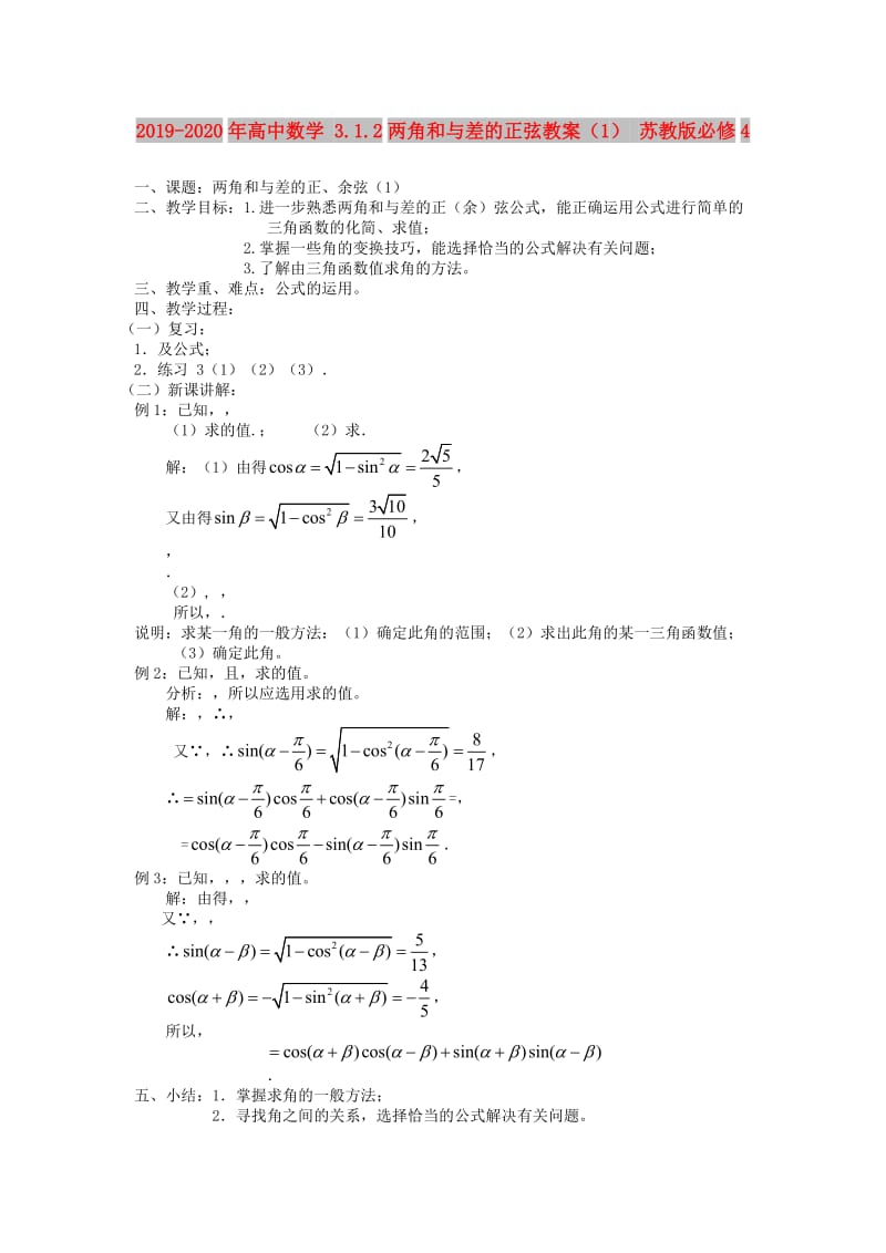 2019-2020年高中数学 3.1.2两角和与差的正弦教案（1） 苏教版必修4.doc_第1页