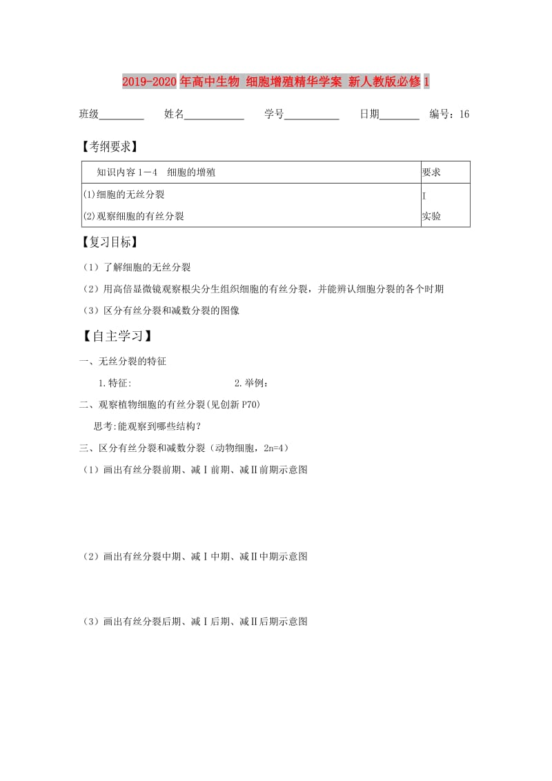 2019-2020年高中生物 细胞增殖精华学案 新人教版必修1.doc_第1页