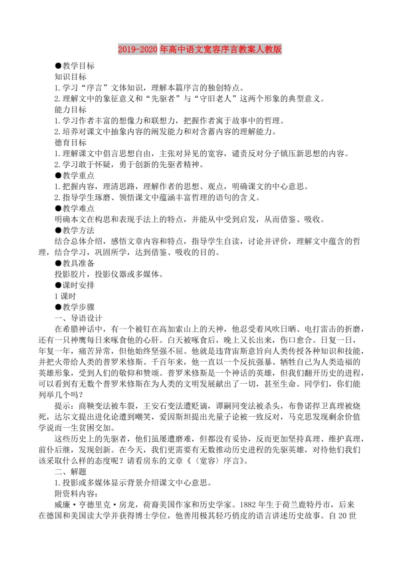 2019-2020年高中语文宽容序言教案人教版.doc_第1页