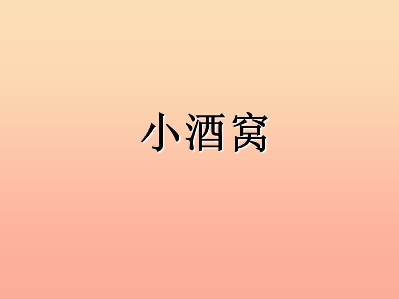 三年级音乐上册第1课衅窝课件人音版.ppt_第2页