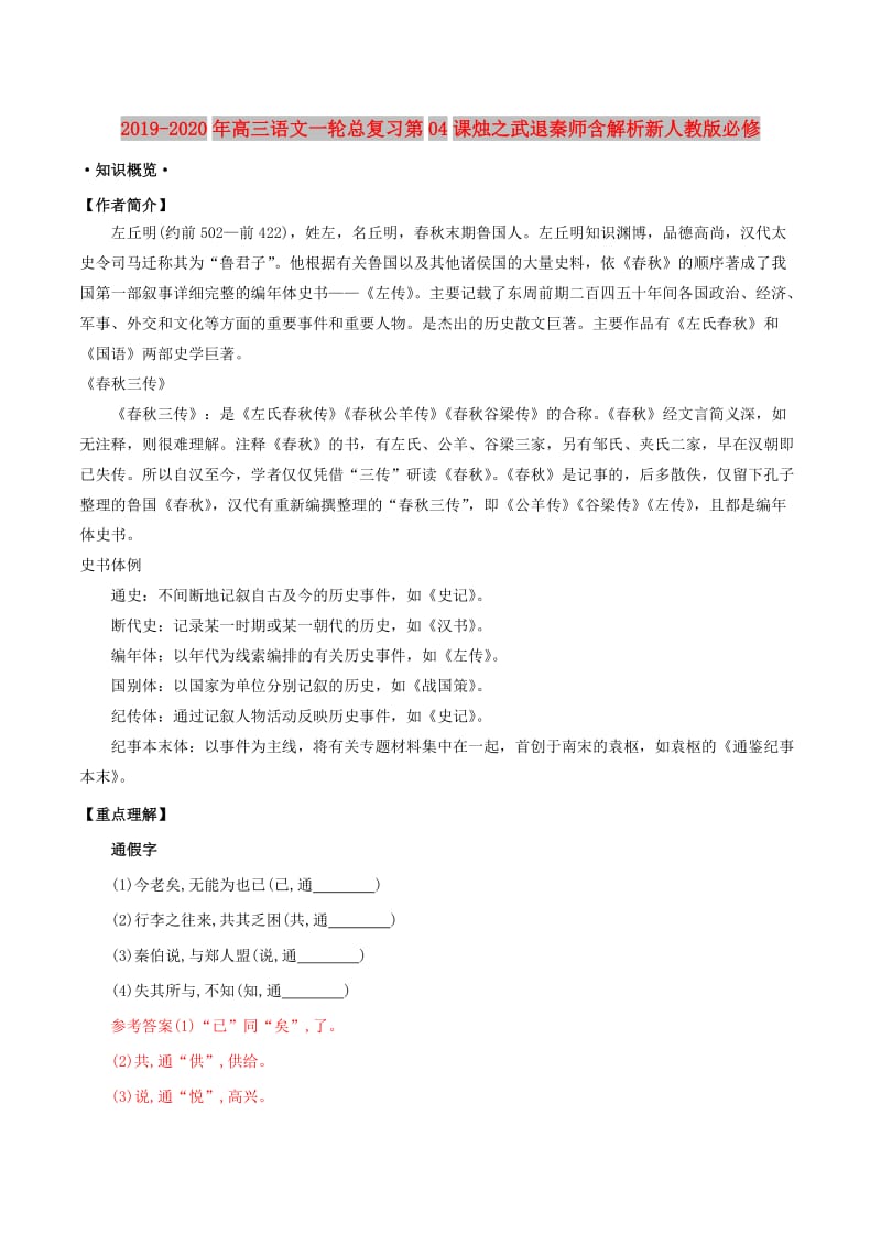 2019-2020年高三语文一轮总复习第04课烛之武退秦师含解析新人教版必修.doc_第1页