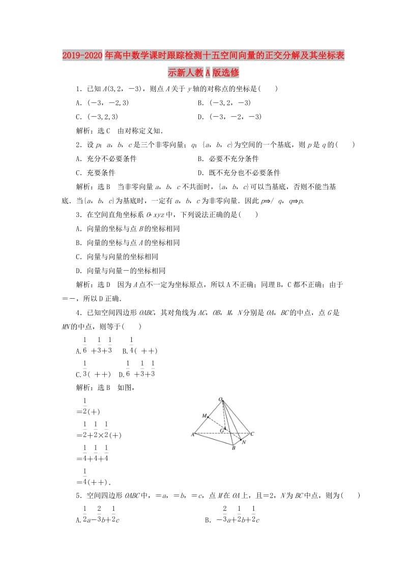 2019-2020年高中数学课时跟踪检测十五空间向量的正交分解及其坐标表示新人教A版选修.doc_第1页