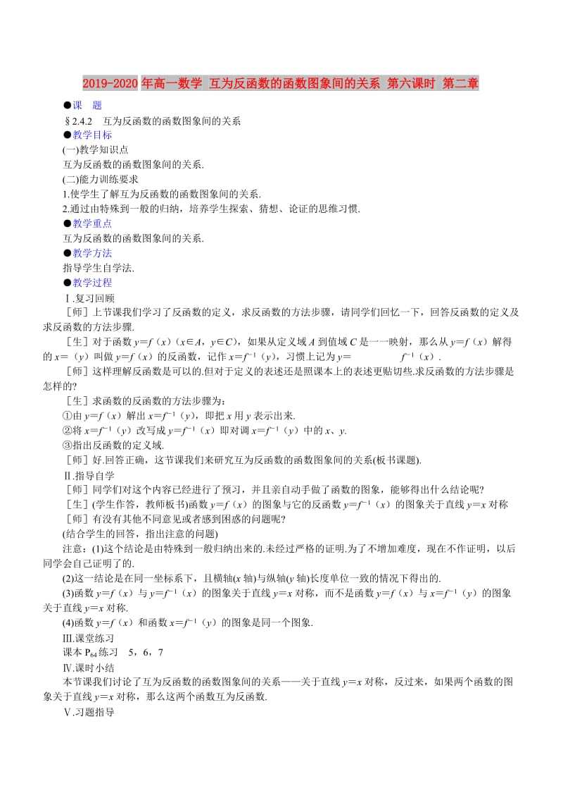 2019-2020年高一数学 互为反函数的函数图象间的关系 第六课时 第二章.doc_第1页