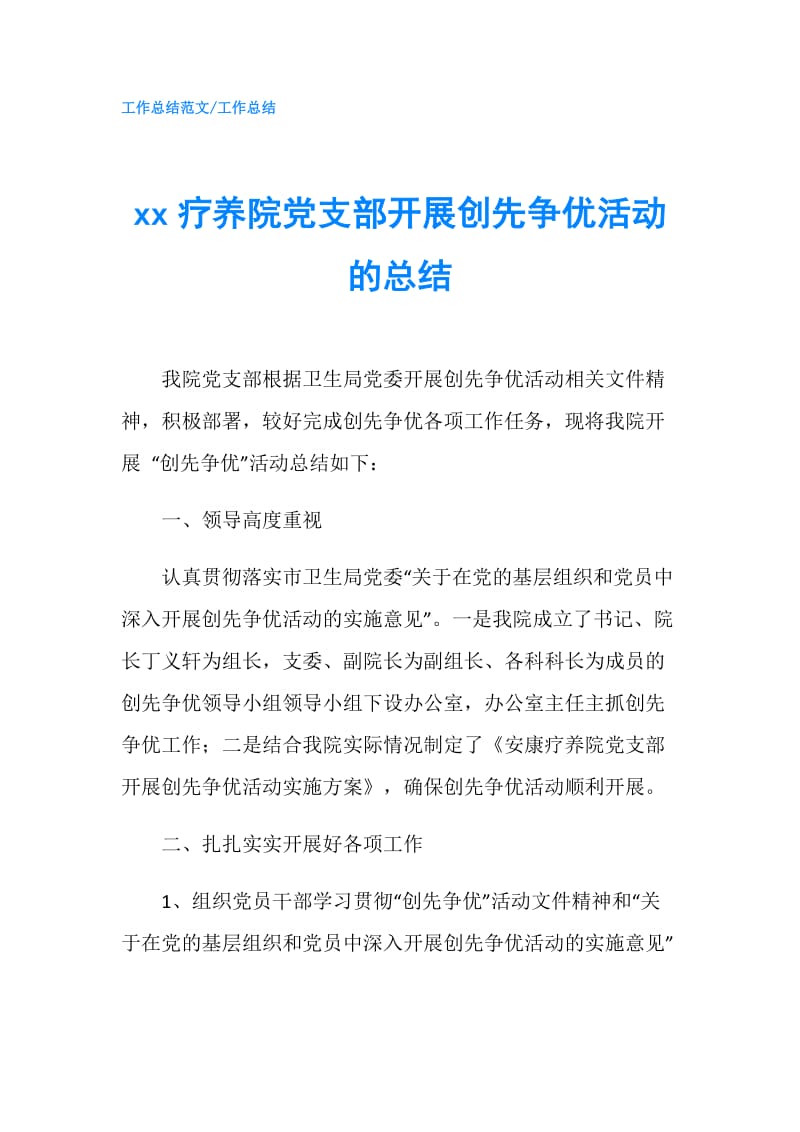 xx疗养院党支部开展创先争优活动的总结.doc_第1页