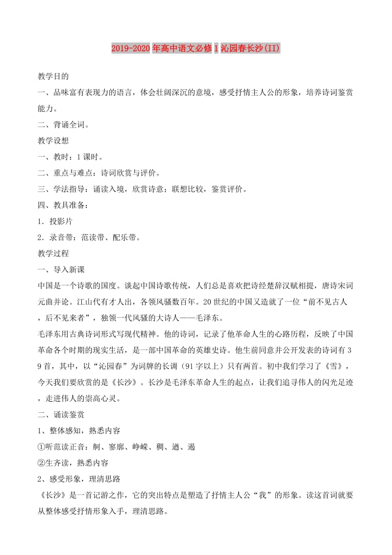 2019-2020年高中语文必修1沁园春长沙(II).doc_第1页