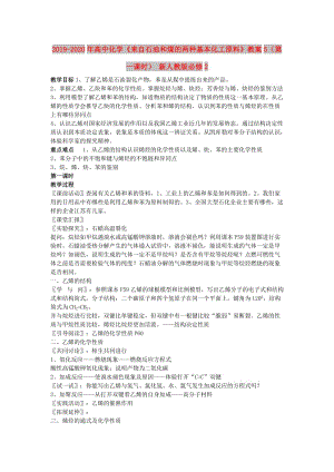 2019-2020年高中化學(xué)《來自石油和煤的兩種基本化工原料》教案5（第一課時(shí)） 新人教版必修2.doc