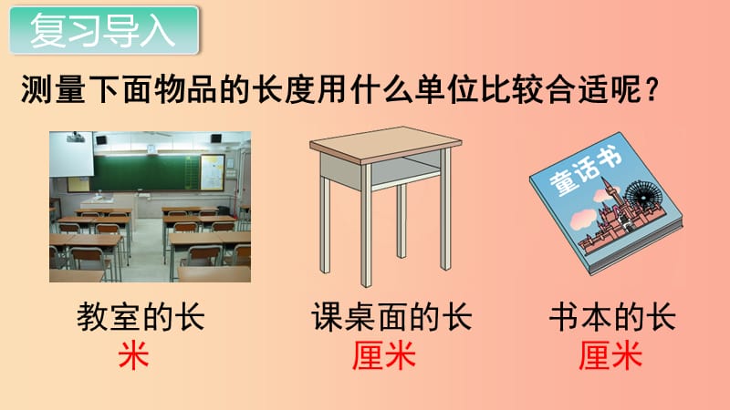 二年级数学上册 第1单元 长度单位 第4课时 解决问题课件 新人教版.ppt_第2页