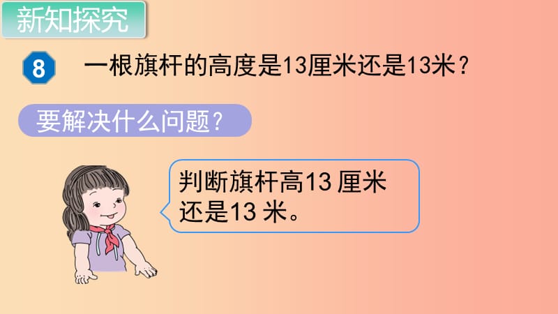 二年级数学上册 第1单元 长度单位 第4课时 解决问题课件 新人教版.ppt_第3页