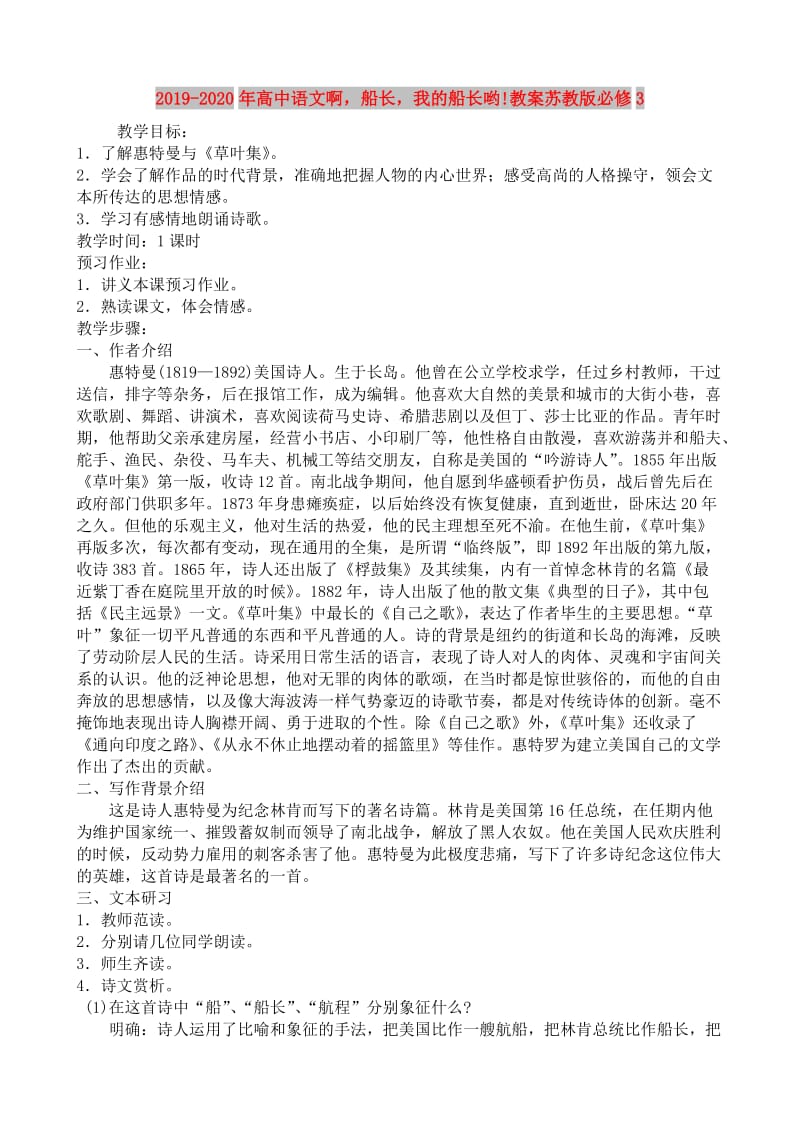 2019-2020年高中语文啊船长我的船长哟!教案苏教版必修3.doc_第1页