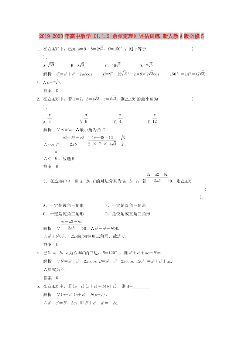 2019-2020年高中数学《1.1.2 余弦定理》评估训练 新人教A版必修5.doc_第1页