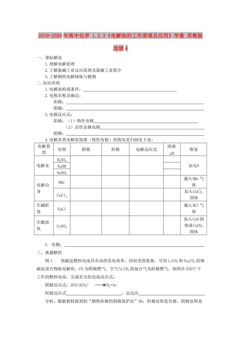 2019-2020年高中化学 1.2.3《电解池的工作原理及应用》学案 苏教版选修4.doc_第1页