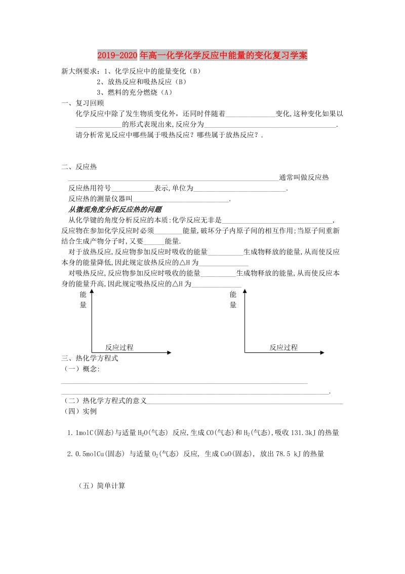 2019-2020年高一化学化学反应中能量的变化复习学案.doc_第1页