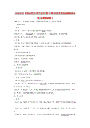 2019-2020年高中歷史 第六單元 第26課 改變世界的高新科技學(xué)案 岳麓版必修3.doc