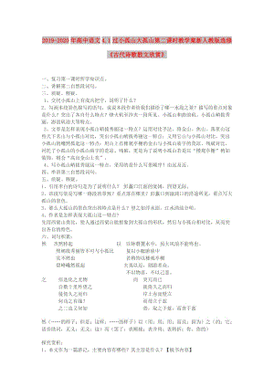 2019-2020年高中語文4.1過小孤山大孤山第二課時教學(xué)案新人教版選修《古代詩歌散文欣賞》.doc