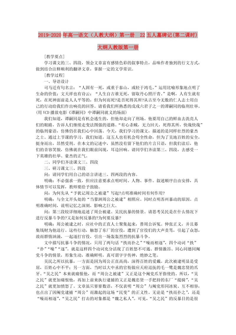 2019-2020年高一语文（人教大纲）第一册 22五人墓碑记(第二课时)大纲人教版第一册.doc_第1页