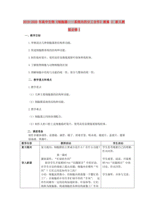 2019-2020年高中生物《細胞器——系統內的分工合作》教案11 新人教版必修1.doc