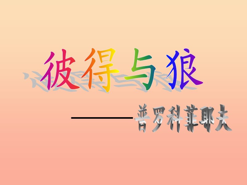 五年级音乐下册 第9课《彼得与狼》课件2 湘艺版.ppt_第1页