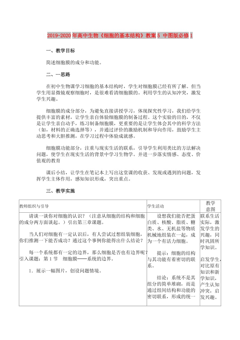 2019-2020年高中生物《细胞的基本结构》教案5 中图版必修1.doc_第1页